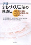 詳説・まちづくり三法の見直し