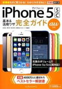 au　iPhone5s／5c基本＆活用ワザ完全ガイド