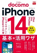 できるfit　ドコモのiPhone　14／Plus／Pro／Pro　Max　基本＋活用ワザ