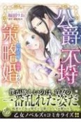 公爵さまの不埒な策略婚　契約花嫁は溺愛される