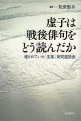 虚子は戦後俳句をどう読んだか