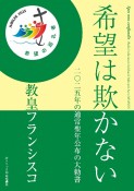 希望は欺かない　二〇二五年の通常聖年公布の大勅書