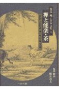 叢書禅と日本文化　禅と能楽・茶　第3巻