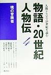 物語・20世紀人物伝　魂の冒険者　第4巻