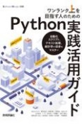 ワンランク上を目指す人のためのPython実践活用ガイド　自動化スクリプト、テキスト処理、統計学の初歩をマス