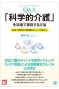 【Q＆A】「科学的介護」を現場で実現する方法　2021年度改正介護保険のポイント早わかり