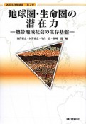 地球圏・生命圏の潜在力　講座生存基盤論2