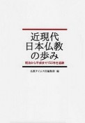 近現代日本仏教の歩み　明治から平成まで150年を追跡