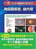 一目でわかる眼疾患の見分け方（上）　角結膜疾患，緑内障