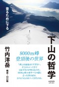 下山の哲学　登るために下る