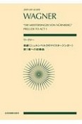 ワーグナー：楽劇《ニュルンベルクのマイスタージンガー》第1幕への前奏曲