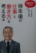 団塊世代のための停年後の「仕事」と「働き方」を考える本