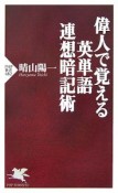 偉人で覚える英単語連想暗記術