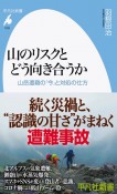 山のリスクとどう向き合うか　山岳遭難の「今」と対処の仕方