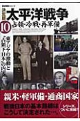 太平洋戦争＜決定版＞　占領・冷戦・再軍備（10）