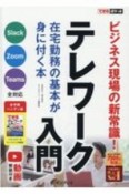 できるポケット　テレワーク入門　在宅勤務の基本が身に付く本