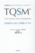 TQSM　営業部門の生産工学戦略のすすめ