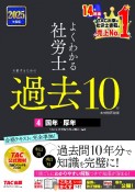 2025年度版　よくわかる社労士　合格するための過去10年本試験問題集　国年・厚年（4）