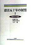 憲法五十年の展望　統合と均衡（1）