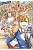 水しか出ない神具【コップ】を授かった僕は、不毛の領地で好きに生きる事にしました（2）