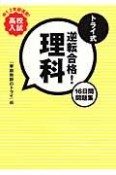 高校入試　トライ式　逆転合格！理科　16日間問題集