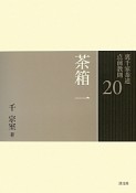 茶箱　裏千家茶道点前教則20（1）