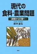 現代の食料・農業問題