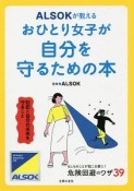 おひとり女子が自分を守るための本