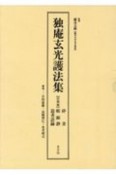 独庵玄光護法集　付別冊