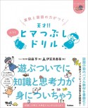 算数と国語の力がつく天才！！ヒマつぶしドリル　ふつう