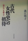 古代女性史への招待