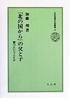 「北の国から」の父と子