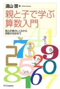 親と子で学ぶ算数入門