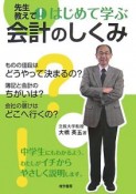 先生教えて！はじめて学ぶ会計のしくみ