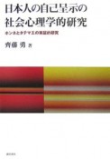 日本人の自己呈示の社会心理学的研究