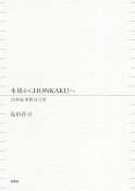 本格からHONKAKUへ　21世紀本格宣言2