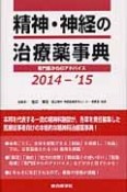 精神・神経の治療薬事典　2014－2015