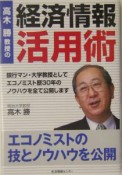 高木勝教授の『経済情報活用術』