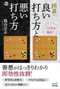 囲碁・良い打ち方と悪い打ち方　この手は何点？