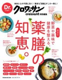 Dr．クロワッサン　身近な野菜や薬味で健康を整える、薬膳の知恵。