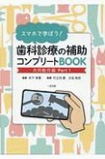 スマホで学ぼう！歯科診療の補助コンプリートBOOK　共同動作編（1）