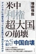 米中「利権超大国」の崩壊　アメリカに中国を切って生き延びる道はあるのか