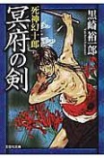 冥府の剣　死神幻十郎