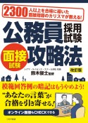 公務員採用試験　面接試験攻略法　改訂版