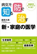 病気を知る、防ぐ、治す　新・家庭の医学