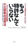 もう特許なんていらない