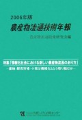 農産物流通技術年報　2006