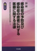 詳解　感染症の予防及び感染症の患者に対する医療に関する法律＜4訂版＞