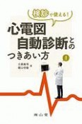 検診で使える！心電図自動診断とのつきあい方