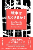 戦争はなくせるか？